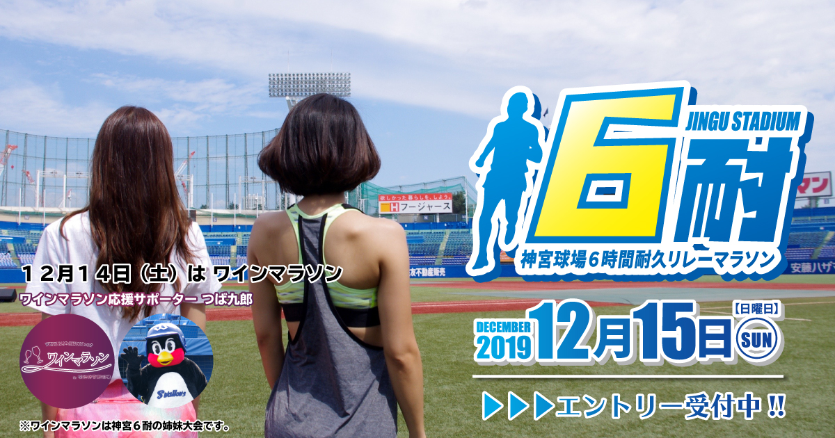 神宮球場6時間耐久リレーマラソン